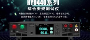 浩仪科技新品上市 | HY9440系列综合安规测试仪